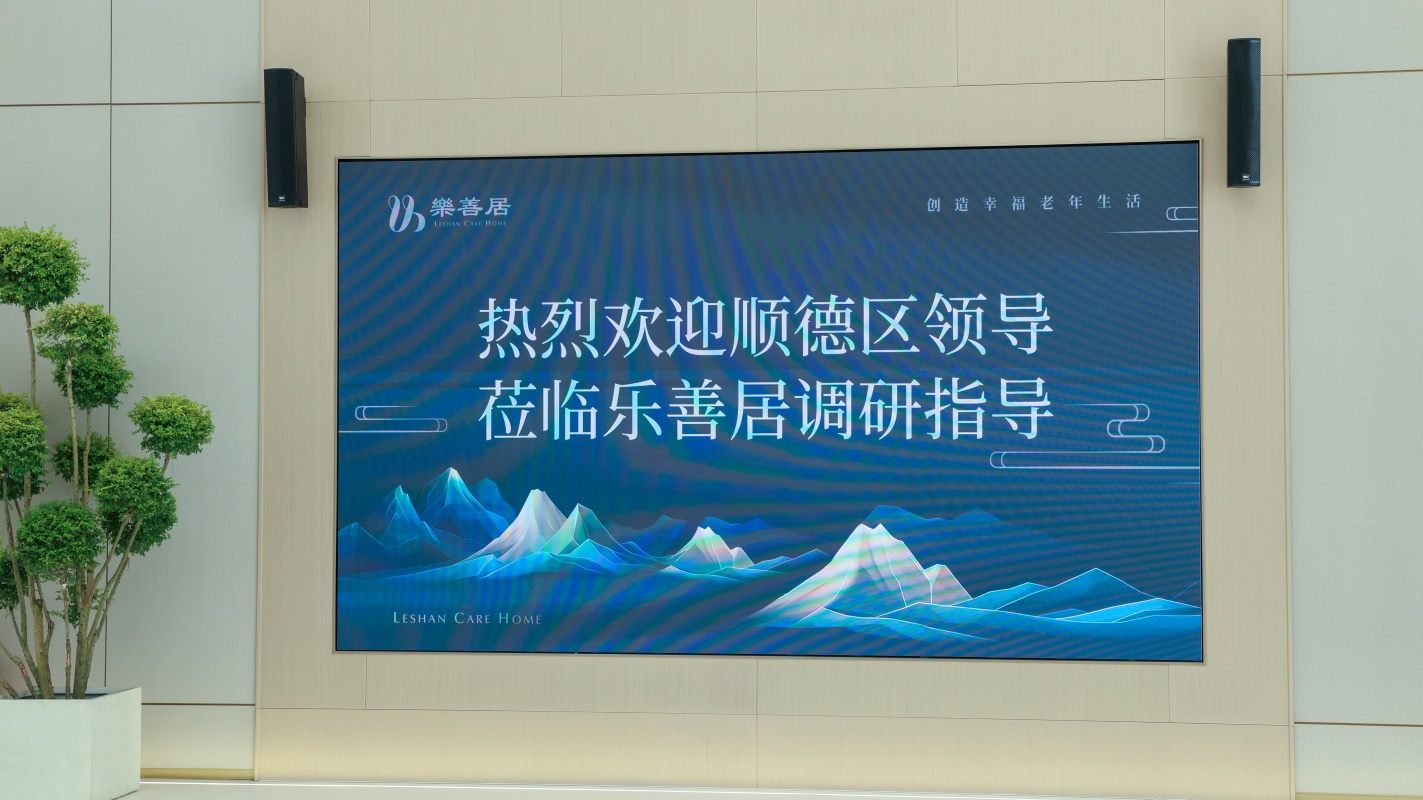 顺德区委副书记孙丽一行莅临乐善居颐养院开展参观调研及敬老慰问活动